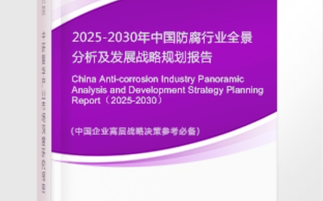 鸡西安特佳防腐为您解读2025防腐行业市场规模及未来趋势分析