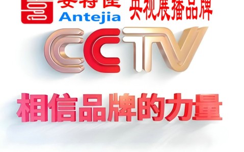 鸡西喜邦地坪-安特佳防腐涂料荣登CCTV央视展播