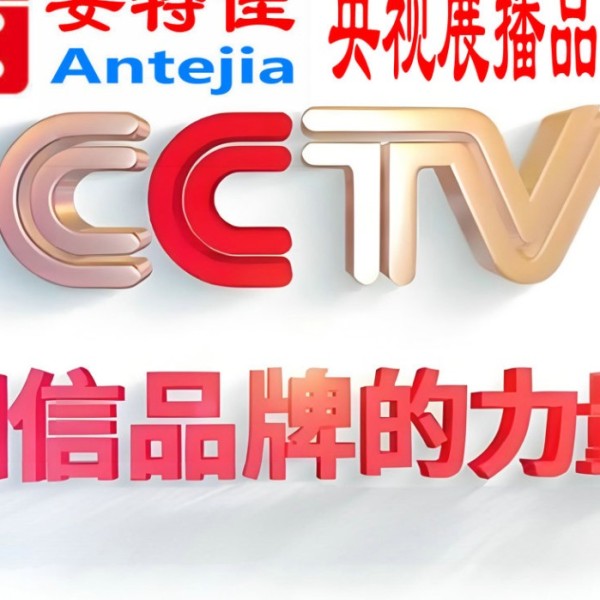 鸡西喜邦地坪-安特佳防腐涂料荣登CCTV央视展播